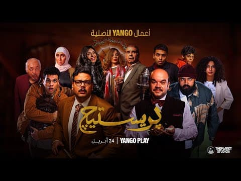 ليلة واحدة تحولت لكابوس    |     الإعلان الرسمي لمسلسل بريستيج    |    أعمال يانغو الأصلية