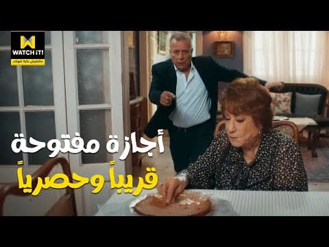 أجازة مفتوحة | دراما اجتماعية كوميدية حصرياً على #WATCHiT