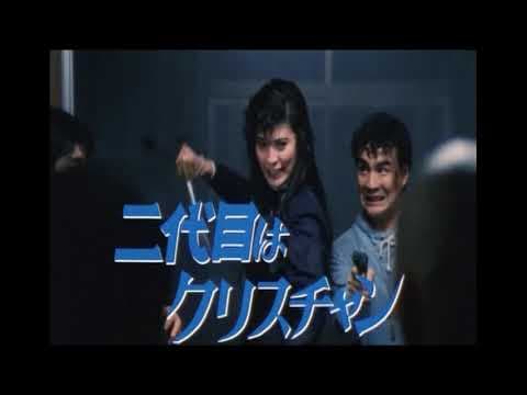 『二代目はクリスチャン』劇場予告編