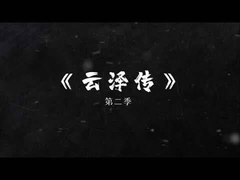 [Legend of Yunze Extra] Season 2 Trailer - ENG SUB