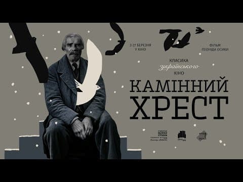«Камінний хрест» Леоніда Осики  в кінотеатрах України від KyivMusicFilm