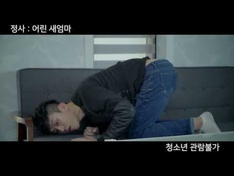 정사-어린 새엄마