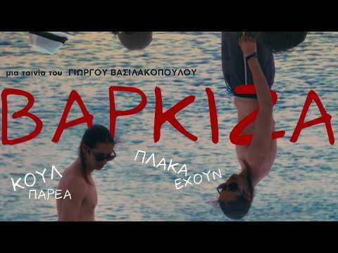 ΒΑΡΚΙΖΑ τρέιλερ (2026)