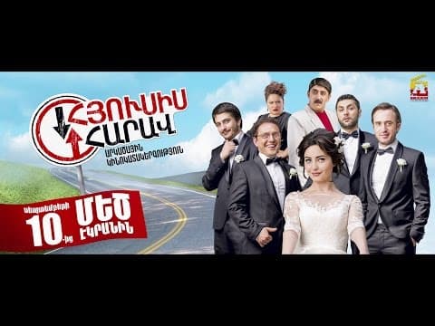 Հյուսիս-Հարավ / Hyusis-Harav / Official Trailer HD - Four Buddies and The Bride (2015)