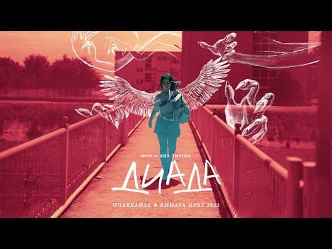 ДИАДА – Официален тийзър/ DYAD – Official teaser (2023)