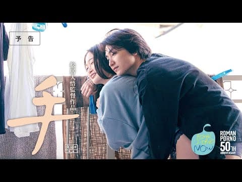 ロマンポルノ･ナウ『手』予告60秒