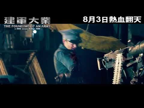 The Founding of the Army 建軍大業 (2017) Official Chinese Trailer HD 1080 HK Neo Film Shop
