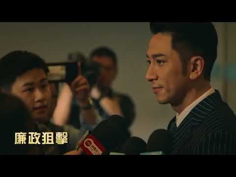 【廉政狙擊】預告片