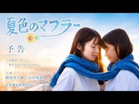 短編映画「夏色のマフラー」予告