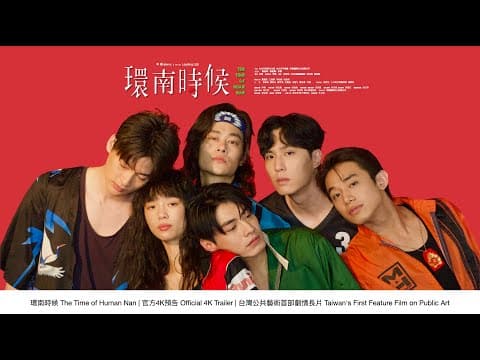 環南時候 THE TIME OF HUANNAN｜官方預告4K｜台灣公共藝術史首部劇情長片Taiwan's First Feature Film on Public Art