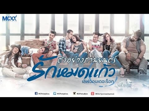 ตัวอย่าง "รักหมดแก้ว" เลิฟออนเดอะร็อก [Official Trailer HD I Eng/Chinese Sub]