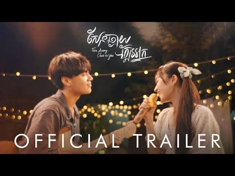 សែនឆ្ងាយក្បែរអ្នក - Far Away Close to You (Official Trailer)
