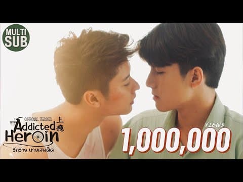 [OFFICIAL TEASER] Addicted Heroin รักร้าย นายเสพติด (上瘾) #addictedheroinTeaser