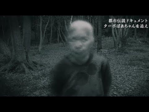 兵庫の都市伝説!?／「ターボばあちゃんを遂にカメラが捉えた」