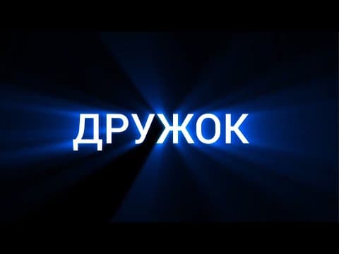 Офіційний тизер-трейлер короткометражного фільму "Дружок"