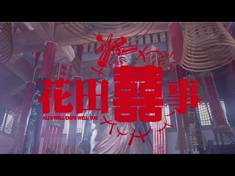 《花田囍事》預告  All's Well End's Well, Too Trailer(1993)