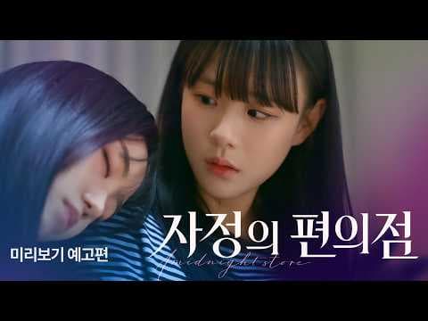 [SUB] Sukfilm GL Drama "자정의 편의점 Midnight Mart" Teaser