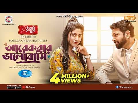 Arekbar Bhalobashi | আরেকবার ভালোবাসি | Eid Natok New 2022 | Tahsan Khan | Safa Kabir | Bangla Natok