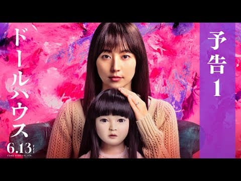 映画『ドールハウス』予告１【6月13日(金)公開】