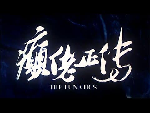 [Trailer] 癲佬正傳 (Lunatics, The)