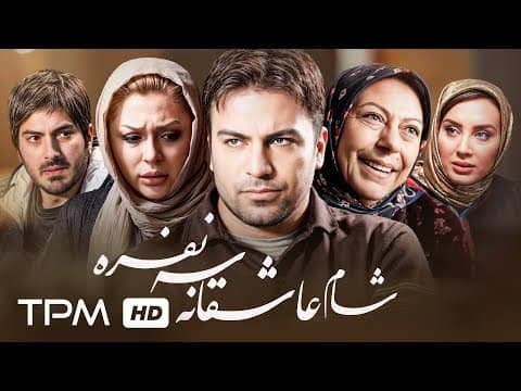 نیما شاهرخ شاهی و نیوشا ضیغمی در فیلم جدید شام عاشقانه سه نفره با کیفیت 1080