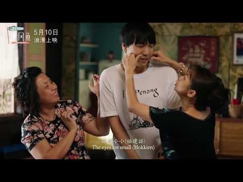 顺风鱼 SHUN PONG-O 正式预告 || 10-5-2018 全马浪漫上映