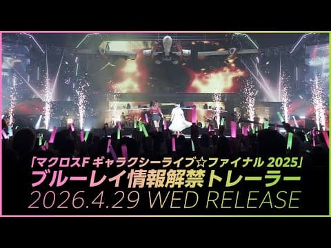 「マクロスF ギャラクシーライブ☆ファイナル 2025」情報解禁ムービー【2026年4月29日（水）リリース】