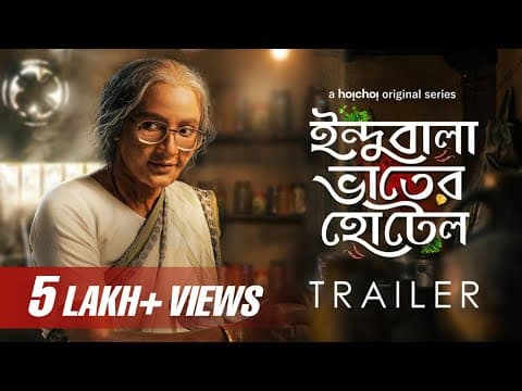 Trailer - Indubala Bhaater Hotel (ইন্দুবালা ভাতের হোটেল) | Subhashree Ganguly | 8th March | hoichoi