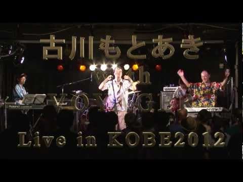 古川もとあき with VOYAGER Live in KOBE2012　PV