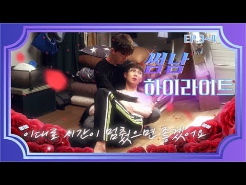 뜨겁게 시작된 두 남자의 동거? 브로맨스의 시작! | 썸남 EP.3,4 하이라이트 |