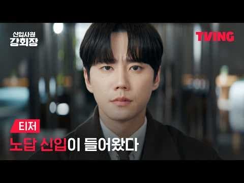 [New Employee Chairman Kang] A parachute intern has arrived 🪂 but with a side of Chairman 💥 | Tea...