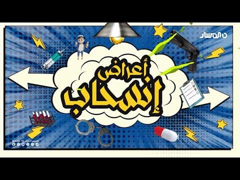اعراض انسحاب | الحلقة 1