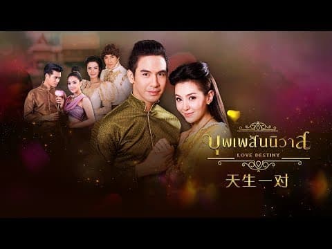 Love Destiny 天生一对 Official Trailer