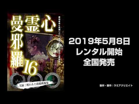 心霊曼邪羅16 CM