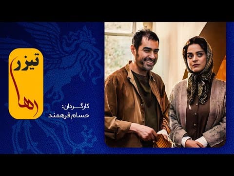 این فیلم اولی، غافلگیرمان می‌کند؟ / شهاب حسینی در فیلم جدید رها