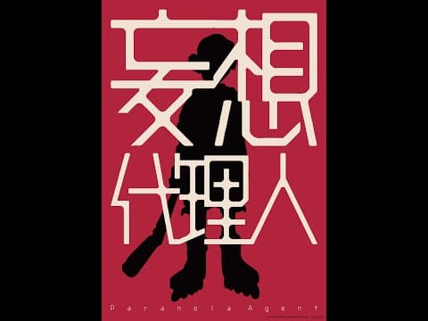 動畫大師今敏最具野心代表作｜12/31&1/8《妄想代理人：前篇+後篇》