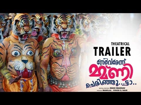 Nervarennu mmani cherinjoo... ttaa  | Theatrical Trailer | Kalabhavan Shajon | Manimadhav | Manilal