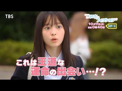 [よるおびドラマ]『この初恋はフィクションです』完全オリジナル脚本の青春群像ラブストーリー!! 10月11日スタート!!【TBS】