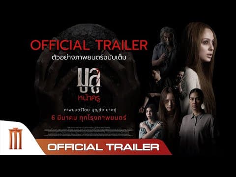 มูลู หน้าครู MULU NAKRU - Official Trailer