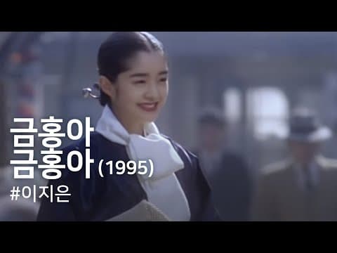 My dear KeumHong(Geumhong-a Geumhong-a)(1995)