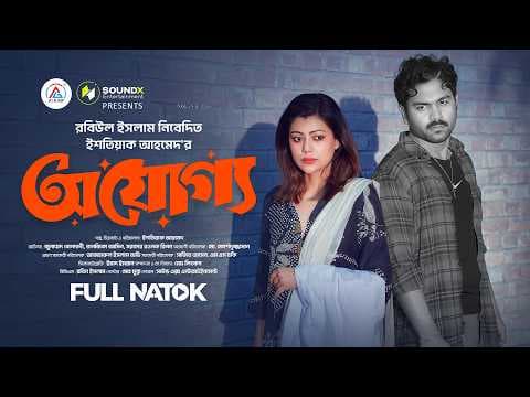 Ojoggo | Ineligible | Full Natok | Jonayed Bukdadi | Tanzika Amin | Eid Natok | New Natok 2026 | ...