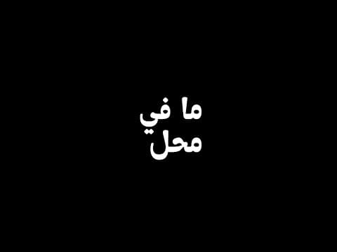 No Place To Go (ما في محل) Trailer