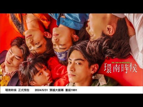 🎬《 環南時候 》 𝐓𝐡𝐞 𝐓𝐢𝐦𝐞 𝐨𝐟 𝐇𝐮𝐚𝐧 𝐍𝐚𝐧  正式預告