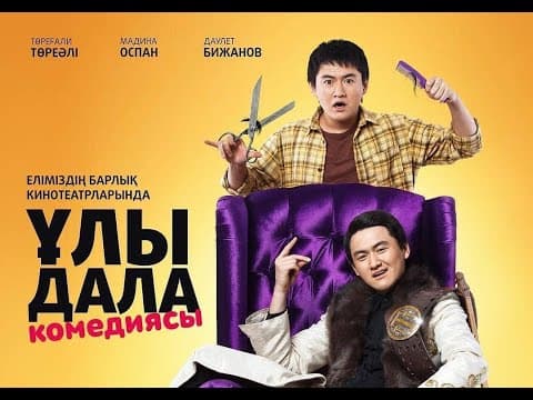 Ұлы Дала Комедиясы | ТӨРЕҒАЛИ ТӨРЕӘЛІ