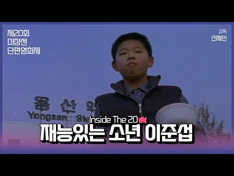 #MSFF2021 |  Inside The 20 16mm(1) - 재능있는 소년 이준섭