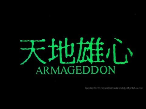 [Trailer] 天地雄心 (Armageddon) - HD Version