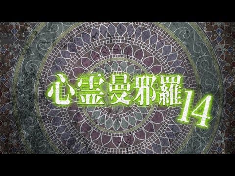 心霊曼邪羅14 CM
