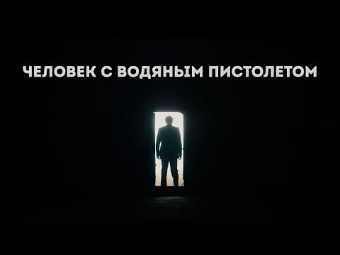 Человек с Водяным Пистолетом - тизер (Короткометражный фильм 2 курса)