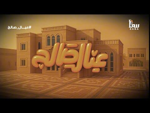 حكاية ناس تشبهنا، بضحكتها ووجعها وأحلامها اللي ما تنكسركل هذا تشاهدونه على شاشتنا في#رمضان#عيال_صالح