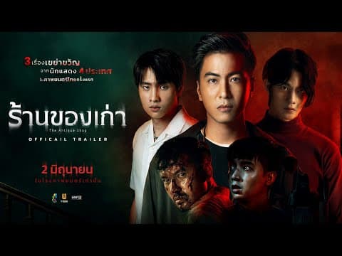 ร้านของเก่า (The Antique Shop) - OFFICIAL TRAILER